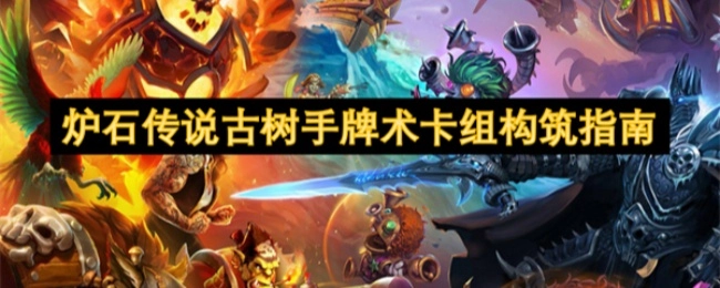 《炉石传说》古树手牌术卡组搭建攻略