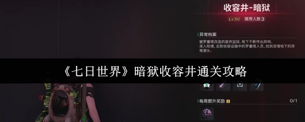 《七日世界》暗狱收容井的通关攻略