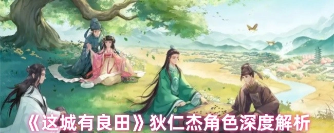 《这城有良田》中狄仁杰角色的深度剖析