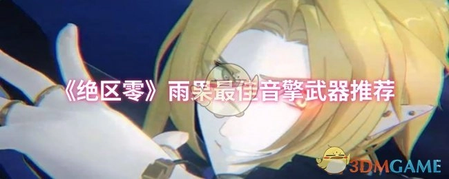 《绝区零》雨果最强音擎武器推荐