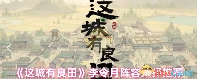 《这城有良田》中李令月的阵容挑选推荐