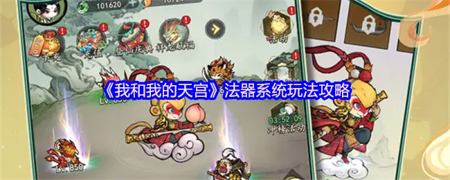 《我和我的天宫》法器系统的玩法攻略