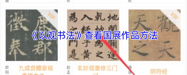 在《以观书法》中查看国展作品的方法