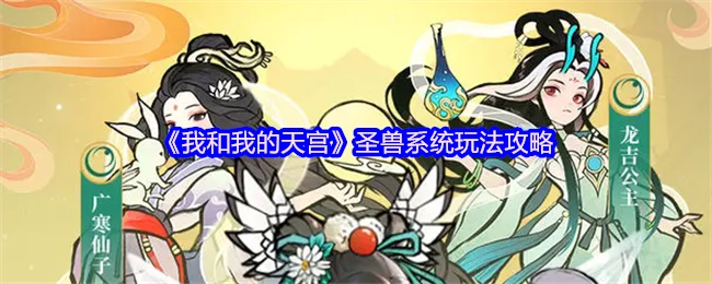 《我和我的天宫》之圣兽系统玩法攻略