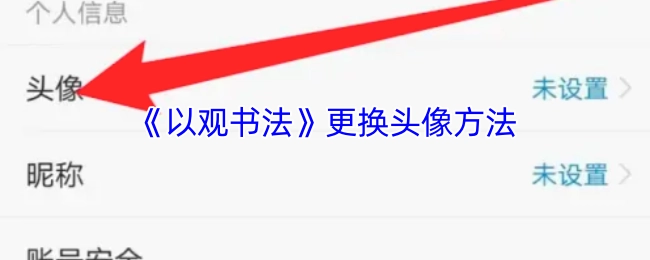 《以观书法》中更换头像的具体办法