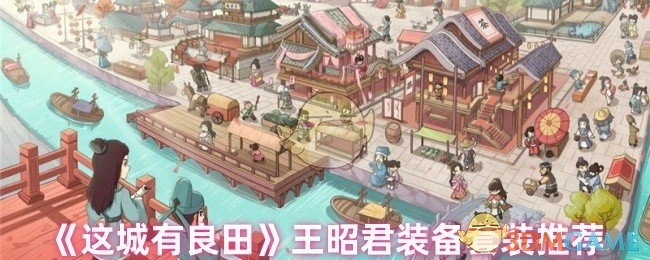 《这城有良田》中王昭君装备套装的推荐