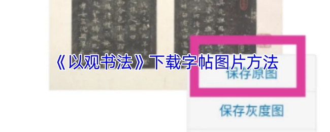 《以观书法》中下载字帖图片的方式