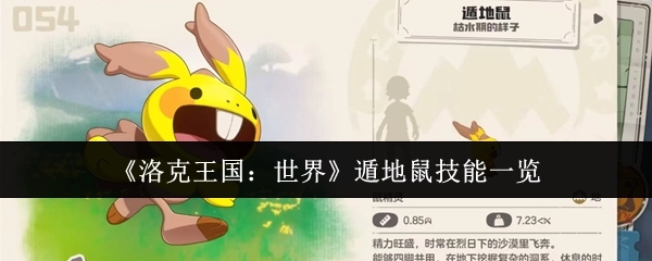 《洛克王国：世界》中遁地鼠的技能全览