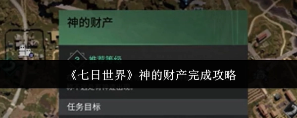 《七日世界》中神的财产通关攻略