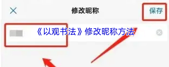 《以观书法》更改昵称的办法