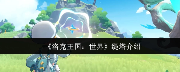 缇塔在《洛克王国：世界》中的介绍