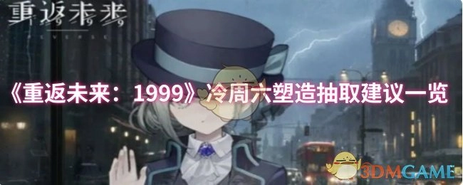 《重返未来：1999》冷周六角色塑造抽取建议全览