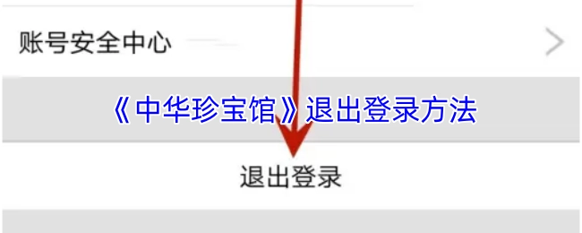 《中华珍宝馆》的退出登录方式