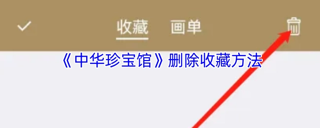 《中华珍宝馆》取消收藏的办法