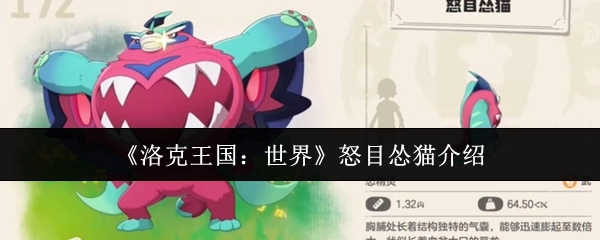 《洛克王国：世界》中怒目怂猫的相关介绍