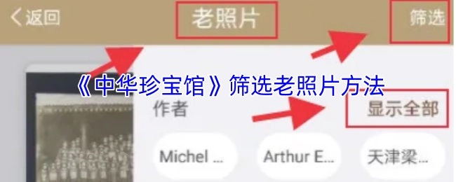 《中华珍宝馆》挑选老照片的方式