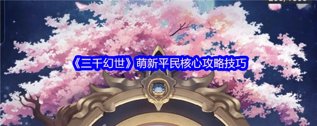 《三千幻世》新手平民必知核心攻略技巧