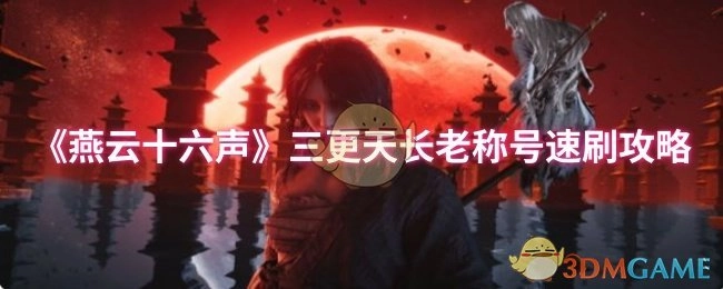 快速获取《燕云十六声》三更天长老称号的攻略