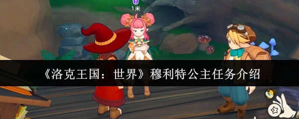 《洛克王国：世界》中穆利特公主任务的相关介绍