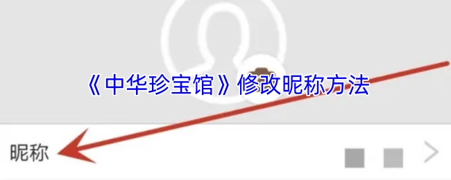 《中华珍宝馆》昵称修改办法