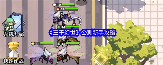 新手必看！《三千幻世》公测攻略
