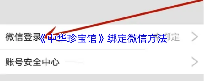 《中华珍宝馆》微信绑定方式