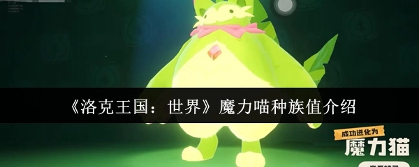 《洛克王国：世界》中魔力喵种族值的相关介绍