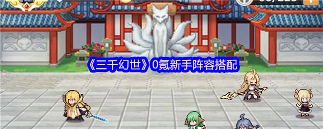 新手0氪如何搭配《三千幻世》阵容