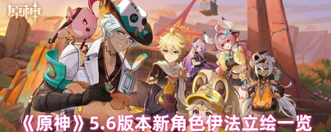 快来看看《原神》5.6版本新角色伊法的立绘都有哪些