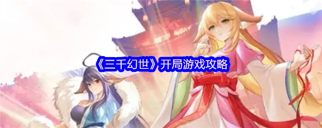 《三千幻世》游戏开局攻略