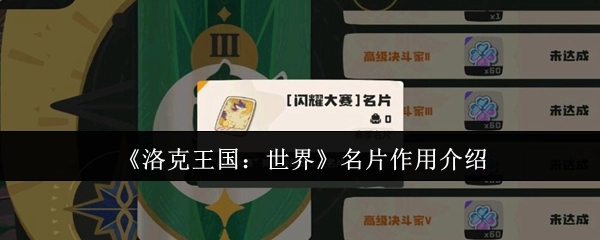 《洛克王国：世界》中名片的作用说明