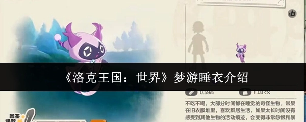 《洛克王国：世界》中梦游睡衣的相关介绍