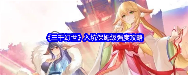 《三千幻世》新手必看的超详细强度攻略