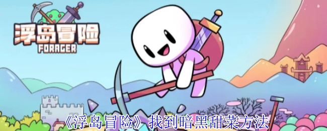 《浮岛冒险》中暗黑甜菜的获取办法