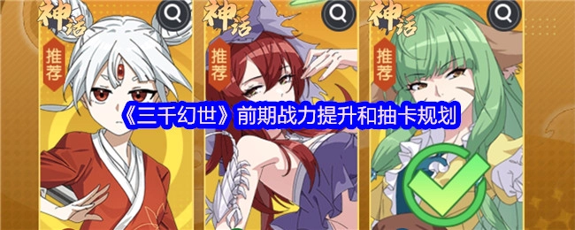 《三千幻世》前期战力提升与抽卡规划指南