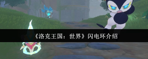 《洛克王国：世界》中闪电环的介绍