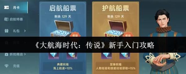 新手必看！《大航海时代：传说》入门攻略