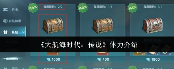 《大航海时代：传说》关于体力的介绍