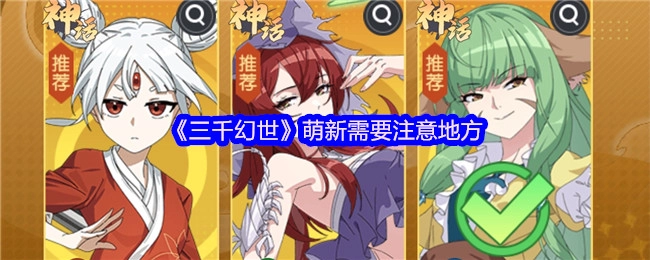 《三千幻世》新手需留意之处
