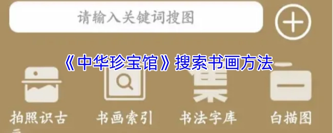 探索《中华珍宝馆》中搜索书画的方式