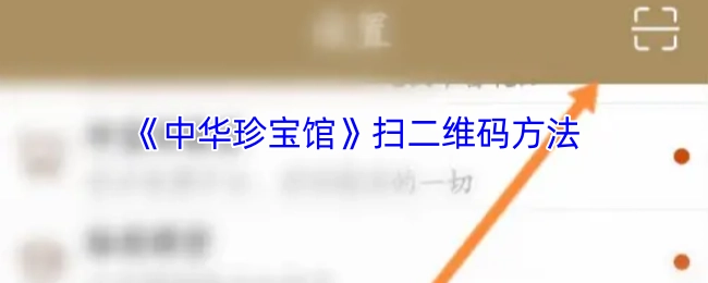 获取《中华珍宝馆》扫二维码方法