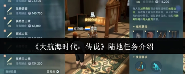 《大航海时代：传说》之陆地任务相关介绍
