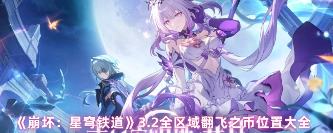《崩坏：星穹铁道》3.2版本全区域翻飞之币所在位置汇总