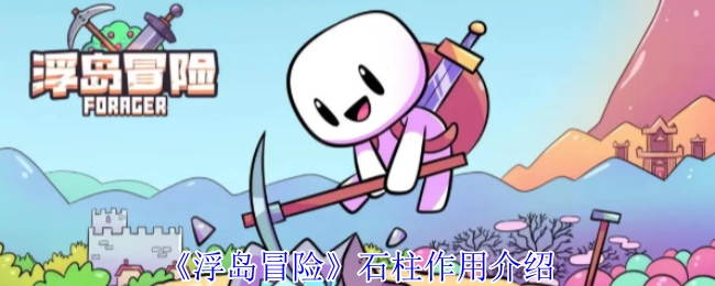 《浮岛冒险》中石柱的作用讲解