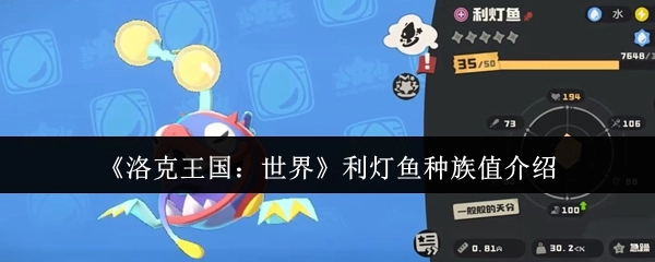 《洛克王国：世界》中利灯鱼种族值的相关介绍