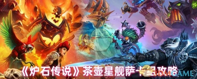 《炉石传说》中茶壶星舰萨卡组的详细攻略