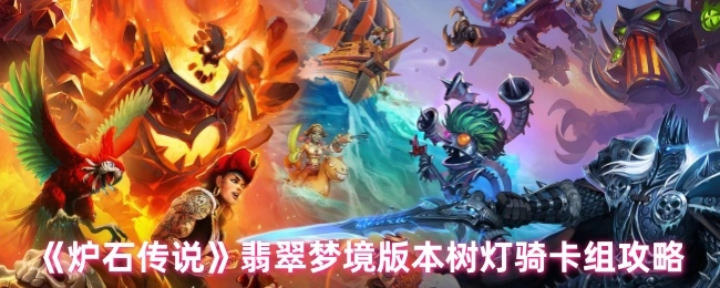 《炉石传说》翡翠梦境版本树灯骑卡组玩法指南