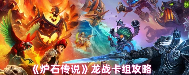 《炉石传说》龙战卡组详细攻略