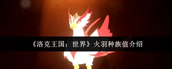 《洛克王国：世界》中火羽种族值的相关介绍