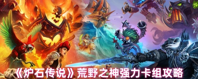 《炉石传说》荒野之神超劲卡组攻略